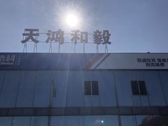 -天鸿和毅汽车修理厂