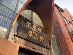 -钟书阁(松江泰晤士小镇店)