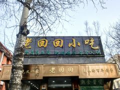 -老回回小吃(百万庄店)