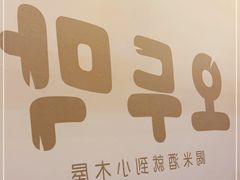 -小木屋米酒店总店