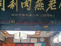 -同利肉燕老铺(澳门路店)