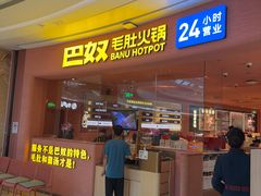 -巴奴毛肚火锅(七宝领展广场店)