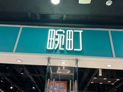 -畹町(槐房万达店)