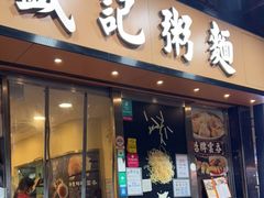 -盛记粥面(佐敦店)