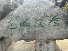 -云龙山