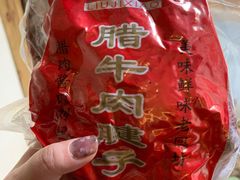 -刘纪孝腊牛羊肉(北广济街店)