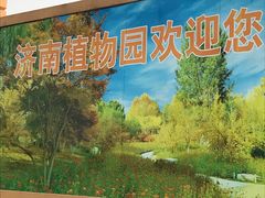 -济南植物园