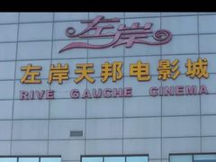 -左岸国际电影城(泉汇购物广场店)
