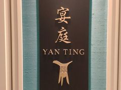 -Yan Ting 宴庭中餐厅(上海静安瑞吉酒店)