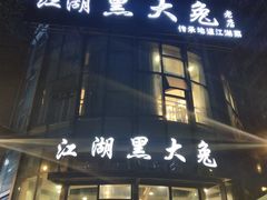 门面-江湖黑大兔(杨家坪店)