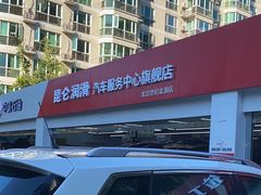 -昆仑润滑汽车服务中心(世纪金源旗舰店)