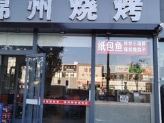 -锦州烧烤·纸包鱼(物资学院路店)
