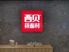 -西贝(无锡万象城店)