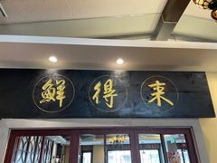 -鲜得来排骨年糕(云南南路店)