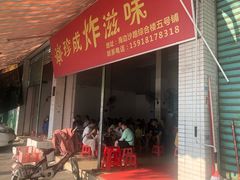门面-珍成炸滋味