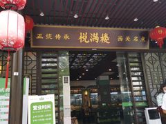 门面-悦满楼·西关名点·湛江名菜(航空综合大厦店)