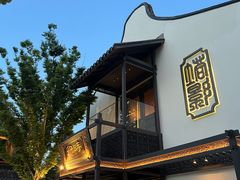 -卯时·龙光雅宴·精致锡帮菜(惠山古镇店)