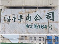 -上海为民商行清真饭店(南大路店)