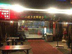 门面-清真·二嫂子煎饼果子(鼓楼旗舰形象店)