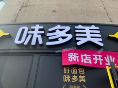 门面-味多美(江桥万达店)