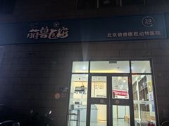 -萌兽医馆·绝育·24小时内科·宠物医院(德胜店)