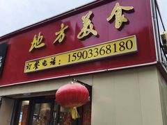 -龙香居海鲜浑锅家常菜·特色驴肉