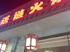 -福荣居褡裢火烧京味家常菜(西四店)