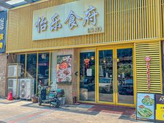 -怡乐食府(总店)