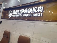 -瑞德口腔医院(白云旗舰院)