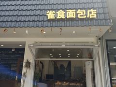 -雀食面包店(钟楼店)