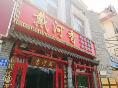 门面-地方名吃海鲜大馅蒸饺(北戴河店)