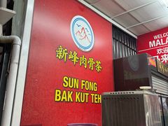 -新峰肉骨茶