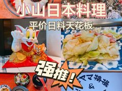 -小山日本料理(兴业太古汇店)
