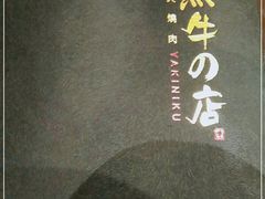-黑牛の店·和牛烧肉(大悦城店)