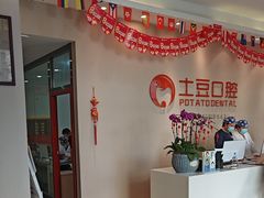 -土豆口腔(凤凰北总店)