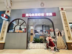 -海马体照相馆(上海月星环球港店)