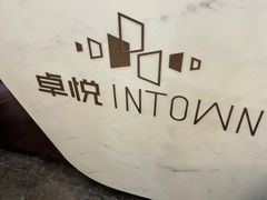 -福田卓悦INTOWN购物中心