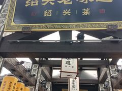 -绍兴老味道·非遗门店(银泰城店)