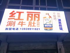 -北大街红丽涮牛肚火锅店