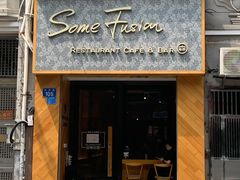 门面-森Some Fusion(荔湾店)