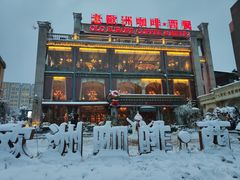 门面-老欧洲咖啡·西餐(后湖店)
