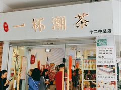 门面-一杯潮茶·专注潮汕茶饮(十二中创始店)
