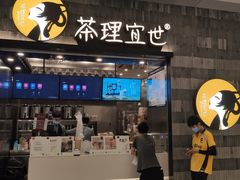 门面-茶理宜世(岭南站NOVA店)