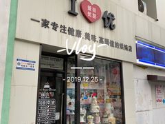 门面-爱丽优甜ellyelly