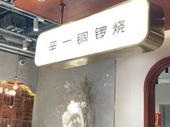 -辛一·铜锣烧(鸿寿坊店)