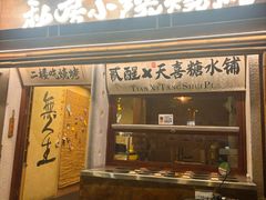 -贰醒·私房小院烧烤 (太古里店)