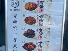 -苏州市吴中区光福窑上花果蜜饯厂