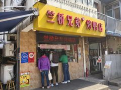 -竺桥兄弟烤鸭(总店)