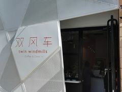 门面-双风车咖啡馆 Twin Windmills(六道口店)