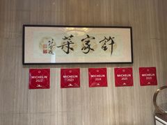 -许家菜(望江店)
